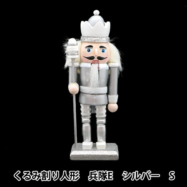 クリスマス雑貨 『オブジェ くるみ割り人形 兵隊C シルバー S CMG-24039S3』