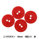 ボタン 『二つ穴ボタン 18mm 4個入り 赤 PYTD20-18』