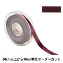【数量5から】 リボン 『ポリエステル両面サテンリボン #3030 幅約1.5cm 19番色』