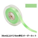 【数量5から】 リボン 『ポリエステル両面サテンリボン #3030 幅約1.5cm 56番色』