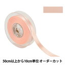 【数量5から】 リボン 『ポリエステル両面サテンリボン #3030 幅約1.5cm 125番色』