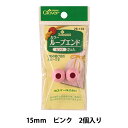 ひも止め 『カラーループエンド 15mm ピンク 26-103』 Clover クロバー