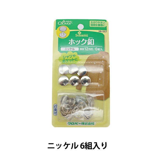 ボタン 『ホック釦 12mm ニッケル 26-557』 Clover クロバー