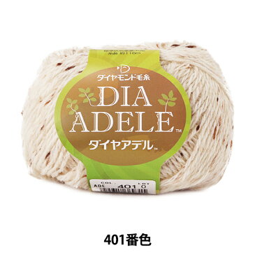 秋冬毛糸 『DIA ADELE (ダイヤアデル) 401番色』 DIAMOND ダイヤモンド