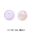 アクセサリー素材 『シェルパーツ 1cm パープル 2枚入り 271/0263』