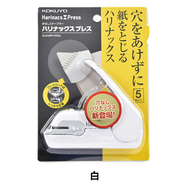 文房具 『コクヨ 針なしステープラー ハリナックスプレス SLN-MPH105W 白』