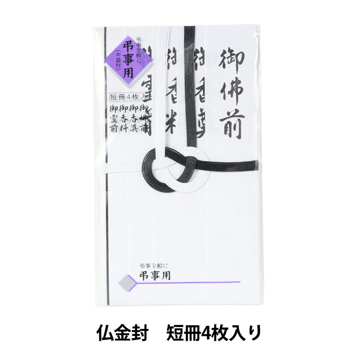 慶弔用品 『仏金封 短冊4枚入り』