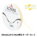 【数量5から】 リボン 『オーガンジーパフ 3番色 約1cm幅 0482』 AOYAMARIBBON 青山リボン