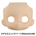 ドール 本体 『ねんどろいどどーる かすたむフェイスパーツ 00 (almond milk)』 GOOD SMILE COMPANY グッドスマイルカンパニー