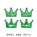 手芸パーツ 『推し活デコレーションパーツ クラウン メタル グリーン 10-4512』