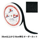 【数量5から】 芯地テープ 『ファッションインベル ニット用 エクセル2000 2.5cm幅 黒 2531』