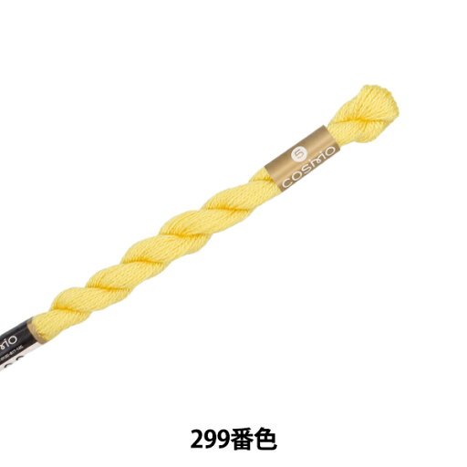 刺しゅう糸 『COSMO 5番刺繍糸 299番色』 LECIEN ルシアン cosmo コスモ 刺しゅう糸 『COSMO 5番刺繍糸 299番色』 LECIEN ルシアン cosmo コスモ