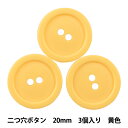 ボタン 『二つ穴ボタン 20mm 3個入り 黄色 PYTD20-20』