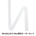 【数量5から】 手芸用テープ 『ボーニング 幅約8mm 白』