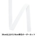 【数量5から】 手芸用テープ 『ボーニング 幅約1.2cm 白』