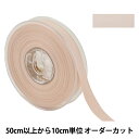 【数量5から】 リボン 『両面フルダルサテンリボン #2250 幅約1.5cm 30番色』
