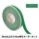 【数量5から】 リボン 『両面フルダルサテンリボン #2250 幅約1.5cm 57番色』
