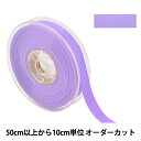 【数量5から】 リボン 『両面フルダルサテンリボン #2250 幅約1.5cm 85番色』