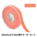 【数量5から】 リボン 『両面フルダルサテンリボン #2250 幅約1.5cm 133番色』