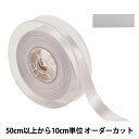 【数量5から】 リボン 『ポリエステル両面サテンリボン #3030 幅約1.8cm 2番色』