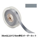【数量5から】 リボン 『ポリエステル両面サテンリボン #3030 幅約1.8cm 3番色』