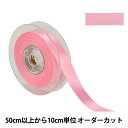 【数量5から】 リボン 『ポリエステル両面サテンリボン #3030 幅約1.8cm 11番色』