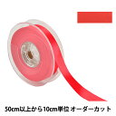 【数量5から】 リボン 『ポリエステル両面サテンリボン #3030 幅約1.8cm 22番色』