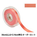 【数量5から】 リボン 『ポリエステル両面サテンリボン #3030 幅約1.8cm 26番色』
