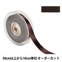 【数量5から】 リボン 『ポリエステル両面サテンリボン #3030 幅約1.8cm 29番色』