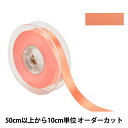 【数量5から】 リボン 『ポリエステル両面サテンリボン #3030 幅約1.8cm 33番色』