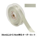 【数量5から】 リボン 『ポリエステル両面サテンリボン #3030 幅約1.8cm 51番色』(3)