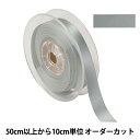 【数量5から】 リボン 『ポリエステル両面サテンリボン #3030 幅約1.8cm 52番色』