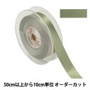 【数量5から】 リボン 『ポリエステル両面サテンリボン #3030 幅約1.8cm 54番色』