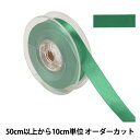 【数量5から】 リボン 『ポリエステル両面サテンリボン #3030 幅約1.8cm 57番色』