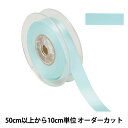 【数量5から】 リボン 『ポリエステル両面サテンリボン #3030 幅約1.8cm 65番色』