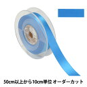 【数量5から】 リボン 『ポリエステル両面サテンリボン #3030 幅約1.8cm 72番色』