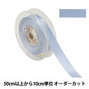 【数量5から】 リボン 『ポリエステル両面サテンリボン #3030 幅約1.8cm 73番色』