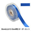 【数量5から】 リボン 『ポリエステル両面サテンリボン #3030 幅約1.8cm 76番色』