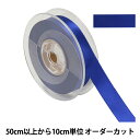 【数量5から】 リボン 『ポリエステル両面サテンリボン #3030 幅約1.8cm 77番色』
