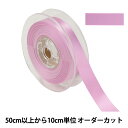 【数量5から】 リボン 『ポリエステル両面サテンリボン #3030 幅約1.8cm 186番色』