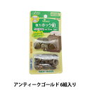 ボタン 『強力ホック釦 15mm アンティークゴールド 26-562』 Clover クロバー