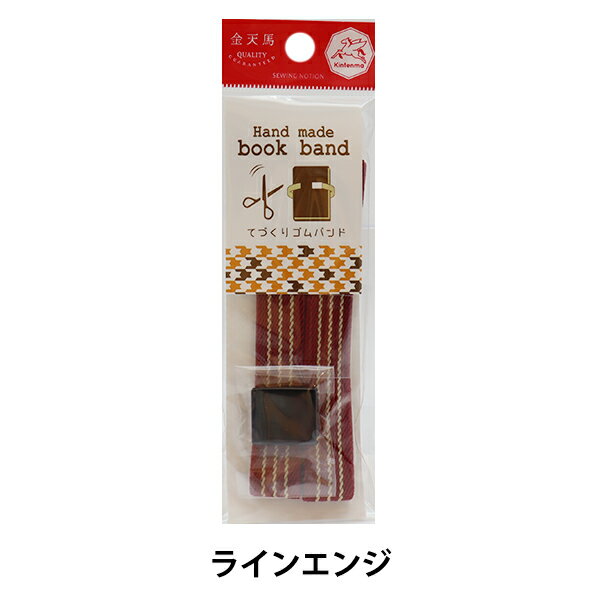 ゴム 『ハンドメイド ライン入りカラー織ゴム パッチン付き ラインエンジ KW93289』 KINTENMA 金天馬