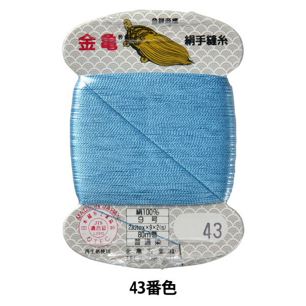 手縫い糸 『絹糸 9号 80m カード巻き 43番色』 金亀糸業