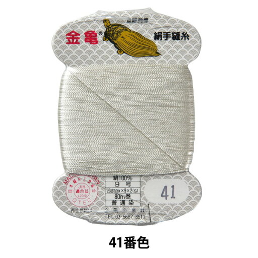 手縫い糸 『絹糸 9号 80m カード巻き 41番色』 金亀糸業 手縫い糸 『絹糸 9号 80m カード巻き 41番色』 金亀糸業