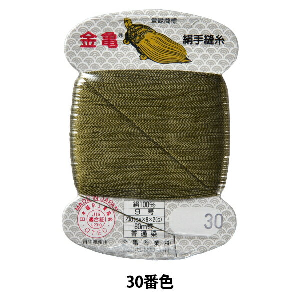 手縫い糸 『絹糸 9号 80m カード巻き 30番色』 金亀糸業