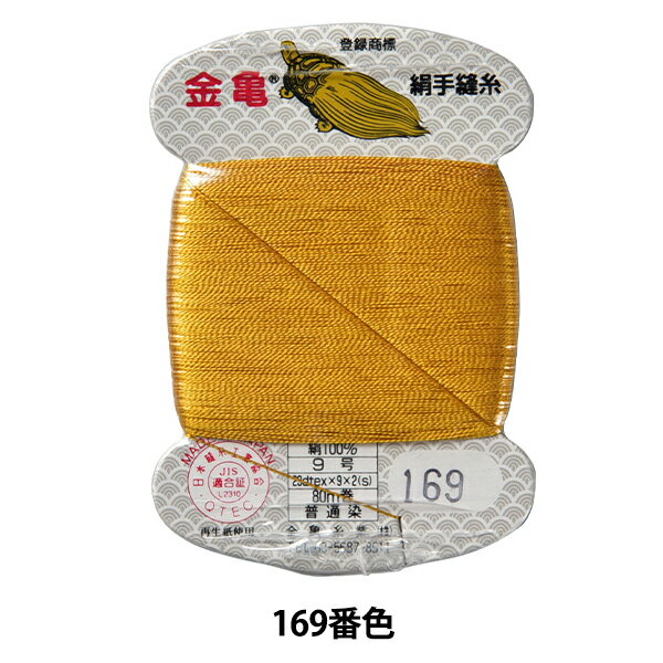 手縫い糸 『絹糸 9号 80m カード巻き 169番色』 金亀糸業
