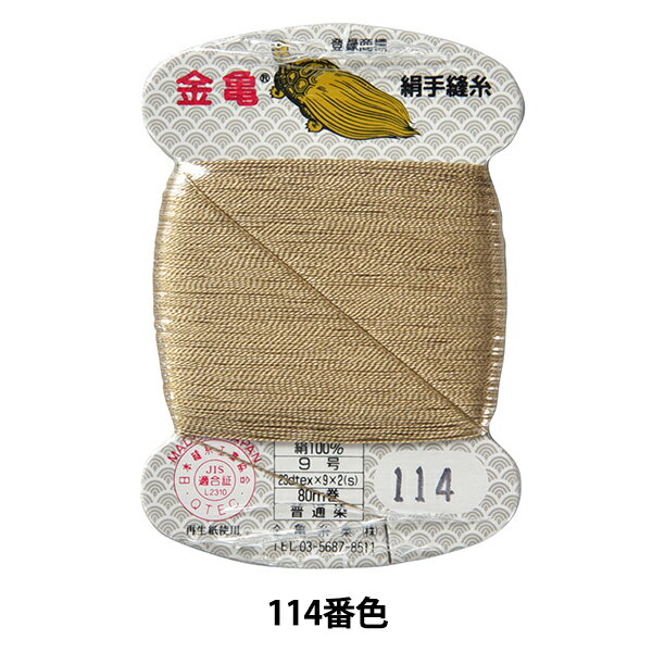 手縫い糸 『絹糸 9号 80m カード巻き 114番色』 金亀糸業