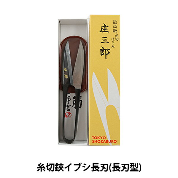 糸切りはさみ 『庄三郎 糸切鋏イブシ長刃 長刃型 01-671』 KAWAGUCHI カワグチ 河口のサムネイル