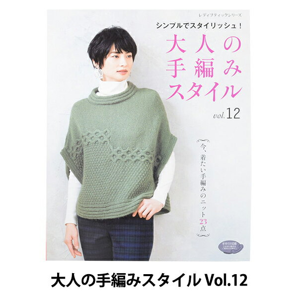 書籍 『大人の手編みスタイル Vol.12 LBS4824』 ブティック社
