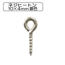 手芸金具 『ネジヒートン10×4mm 銀色』